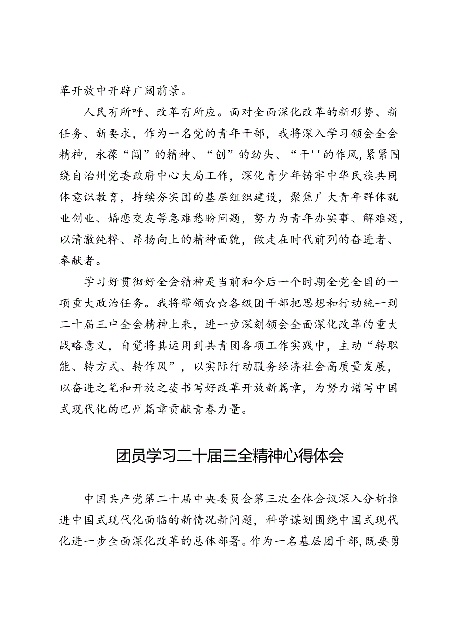 入党积极分子（团员）学习二十届三中全会精神心得体会.docx_第3页