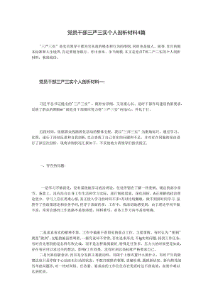 党员干部三严三实个人剖析材料4篇.docx
