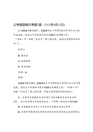 公考遴选每日考题5道（2024年8月23日）.docx