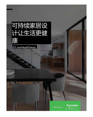 【研报】可持续家居设计让生活更健康.docx