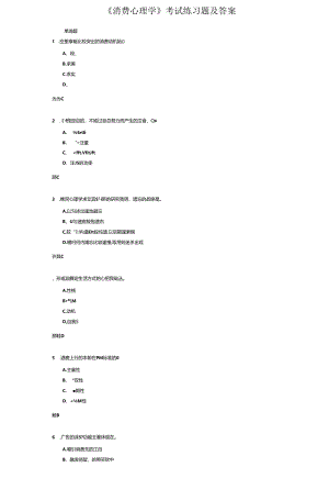 《消费心理学》考试练习题及答案.docx