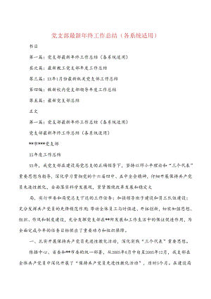 党支部最新年终工作总结(各系统适用).docx