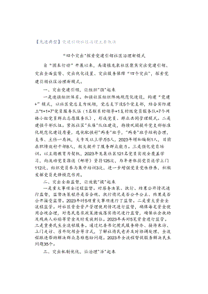 【先进典型】党建引领社区治理主要做法.docx