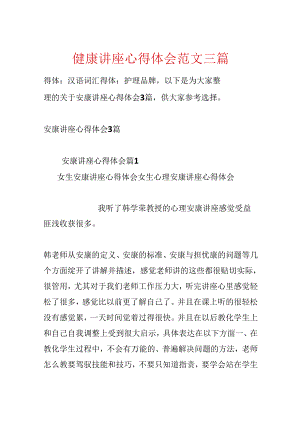 健康讲座心得体会范文三篇.docx