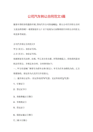 公司汽车转让合同范文3篇.docx