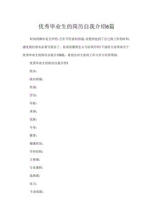 优秀毕业生的简历自我介绍6篇.docx