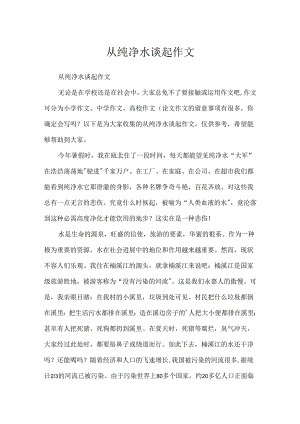 从纯净水谈起作文.docx