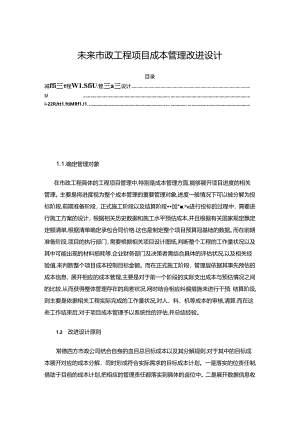 【《未来市政工程项目成本管理改进设计》11000字（论文）】.docx