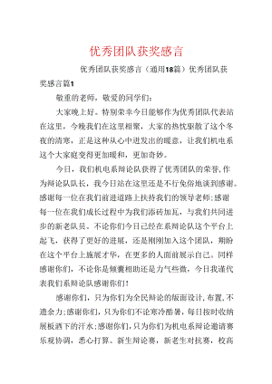 优秀团队获奖感言.docx
