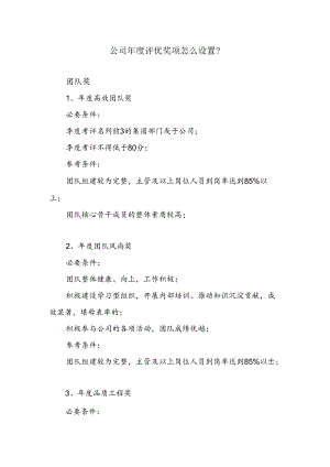 公司年度评优奖项怎么设置？.docx