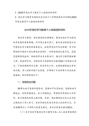 三篇：党纪学习教育专题组织生活会个人对照检查及党纪学习教育个人检视剖析材料范文.docx