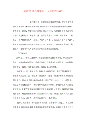 党校学习心得体会——人生的加油站.docx