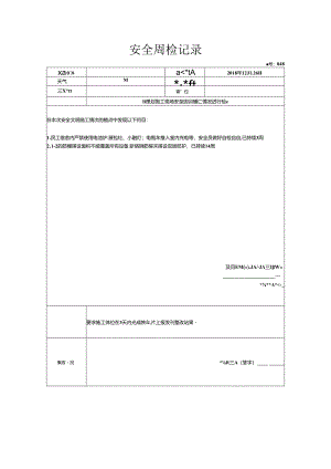 [监理资料]安全周检记录(61).docx