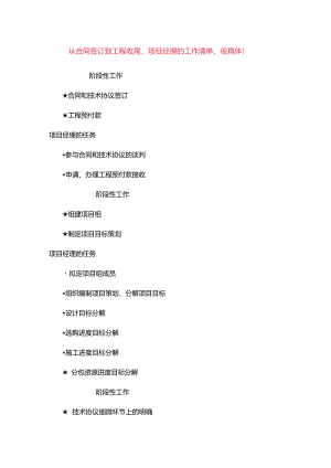 从合同签订到工程收尾-项目经理的工作清单-很详细!.docx
