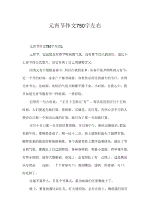 元宵节作文750字左右.docx