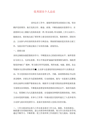优秀团员个人总结.docx