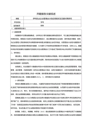 【《伊利乳业企业管理会计的应用现状及完善对策研究》开题报告文献综述3600字】.docx