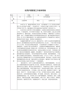 优秀护理管理工作者推荐表.docx