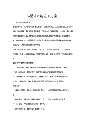 u型排水沟施工方案.docx