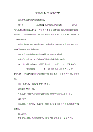 克罗恩病17例诊治分析.docx