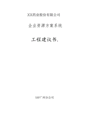SAP软件系统公司ERP项目建议书.docx