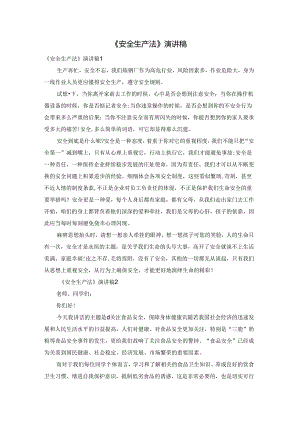 《安全生产法》演讲稿.docx