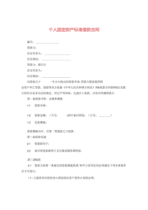 个人固定财产标准借款合同.docx