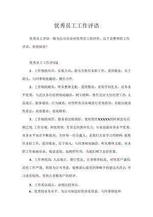 优秀员工工作评语.docx