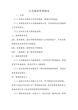公司接待管理制度.docx