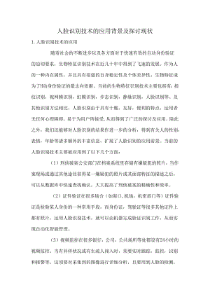 人脸识别技术的应用背景及研究现状.docx