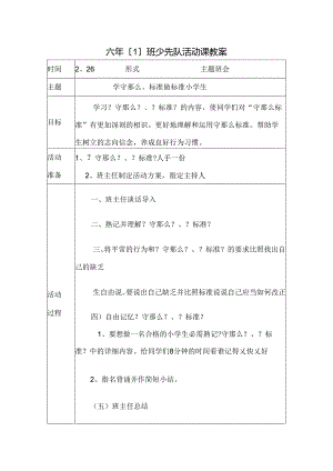 六下少先队活动教案.docx