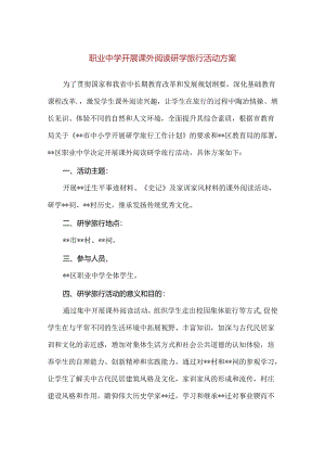 【精品】职业中学开展课外阅读研学旅行活动方案.docx