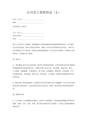 公司员工保密协议3篇(模板范本范文).docx