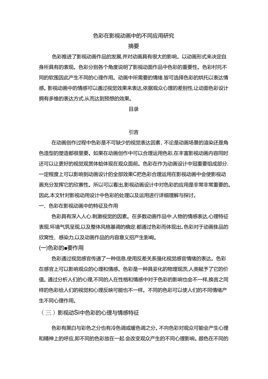 【《色彩在影视动画中的不同应用探析》6000字(论文)】.docx_第1页
