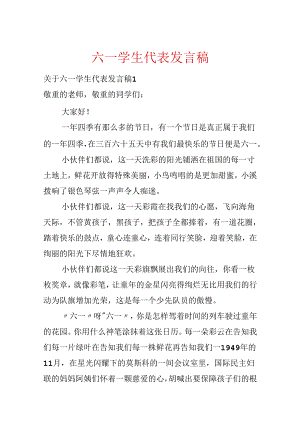 六一学生代表发言稿.docx