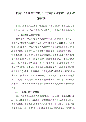 《黔西南州“无废城市”建设工作方案（征求意见稿）》政策解读.docx