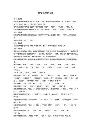 公文语言的词汇-公文写作.docx
