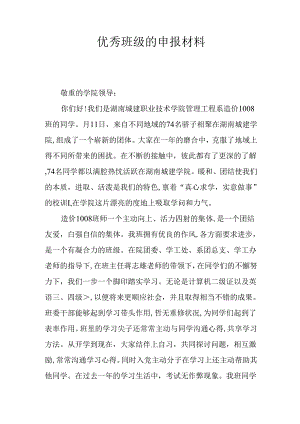 优秀班级的申报材料.docx