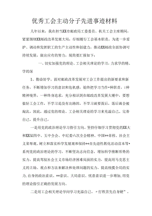 优秀工会积极分子先进事迹材料.docx