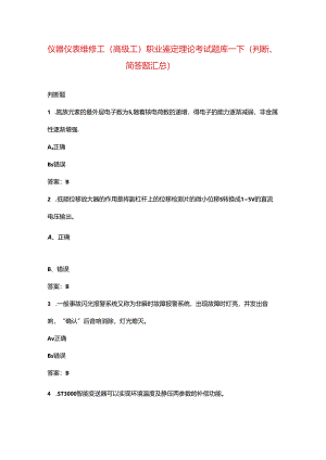 仪器仪表维修工（高级工）职业鉴定理论考试题库-下（判断、简答题汇总）.docx