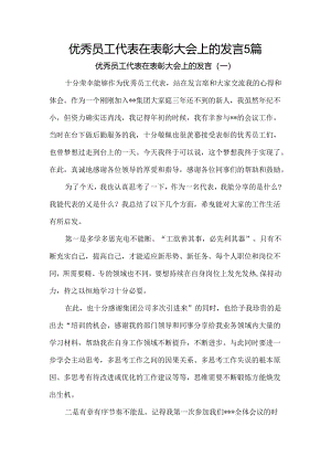优秀员工代表在表彰大会上的发言5篇.docx