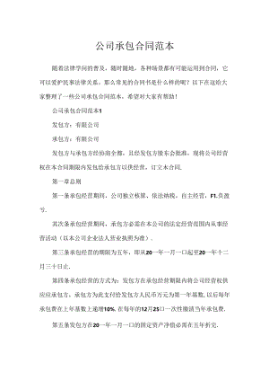 公司承包合同范本.docx