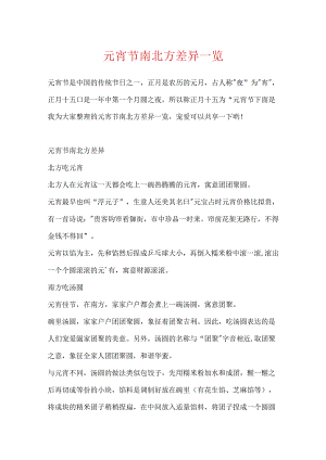 元宵节南北方差异一览.docx