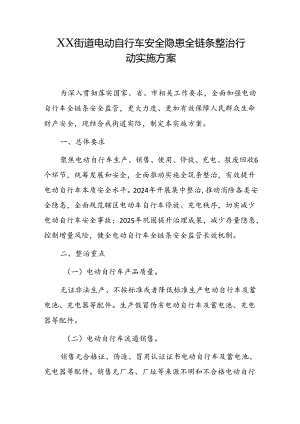 XX街道电动自行车安全隐患全链条整治行动实施方案.docx