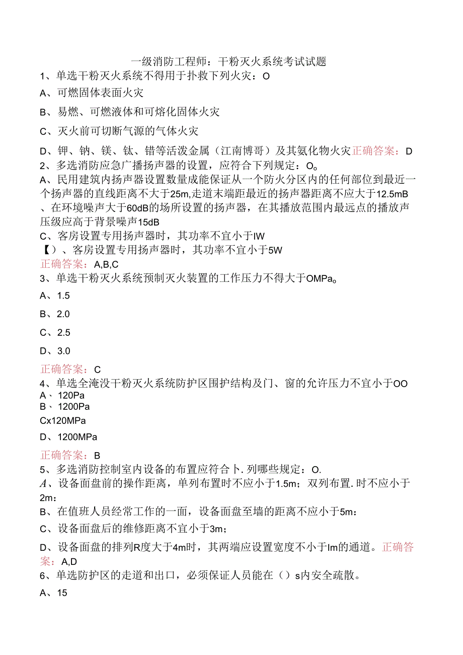 一级消防工程师:干粉灭火系统考试试题.docx_第1页