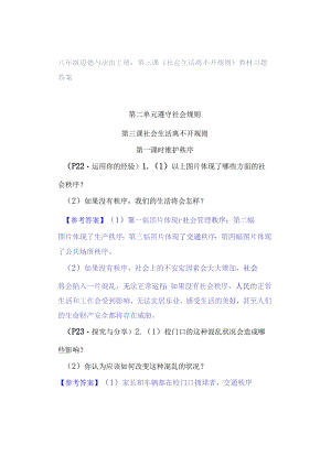 八年级道德与法治上册：第三课《社会生活离不开规则》教材习题答案.docx