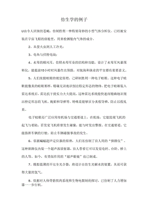 仿生学的例子.docx
