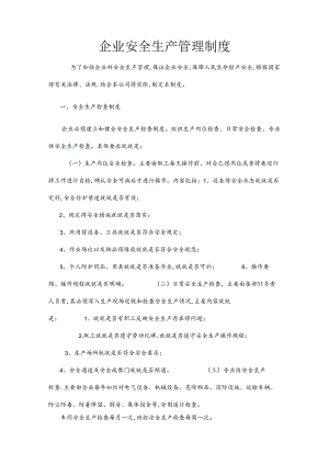 企业安全生产管理制度(范本)2.docx