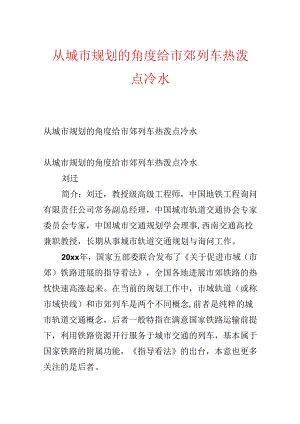 从城市规划的角度给市郊列车热泼点冷水.docx