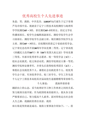 优秀大学生个人先进事迹.docx